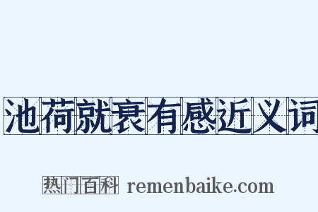 池荷就衰有感近义词是什么意思的图片